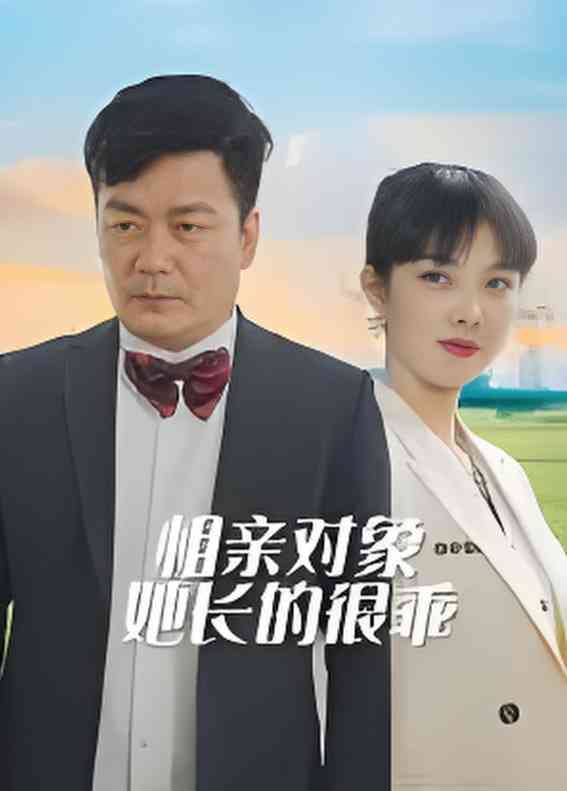 《相亲对象她长的很乖》免费高清无广告在线播放|短剧·中国大陆·2025