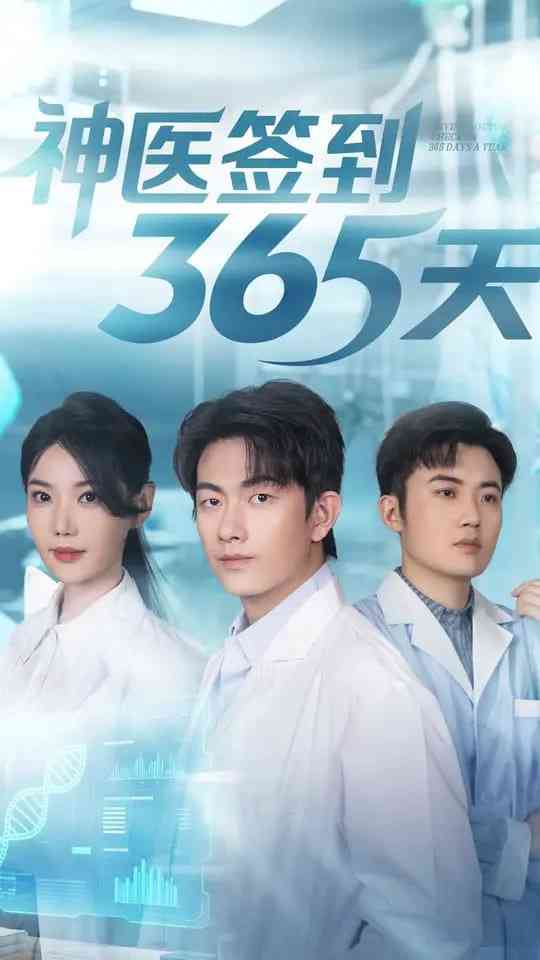 《神医签到365天》免费高清无广告在线播放|短剧·中国大陆·2025
