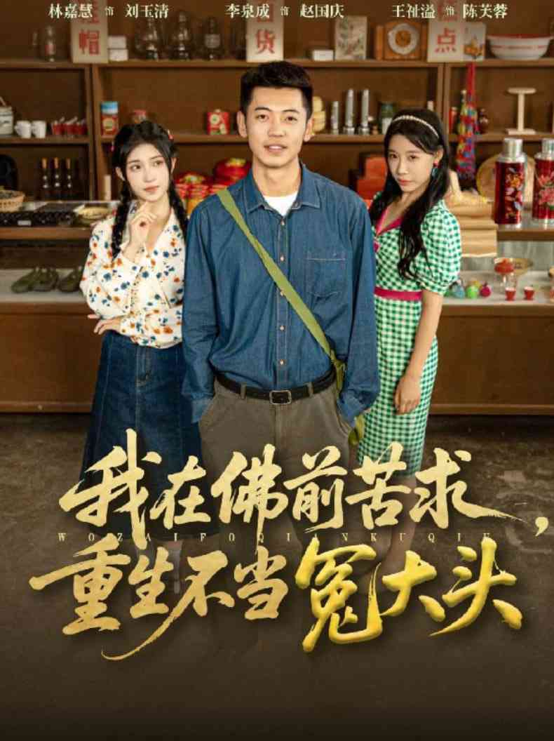 《我在佛前苦求重生不当冤大头》免费高清无广告在线播放|短剧·中国大陆·2025