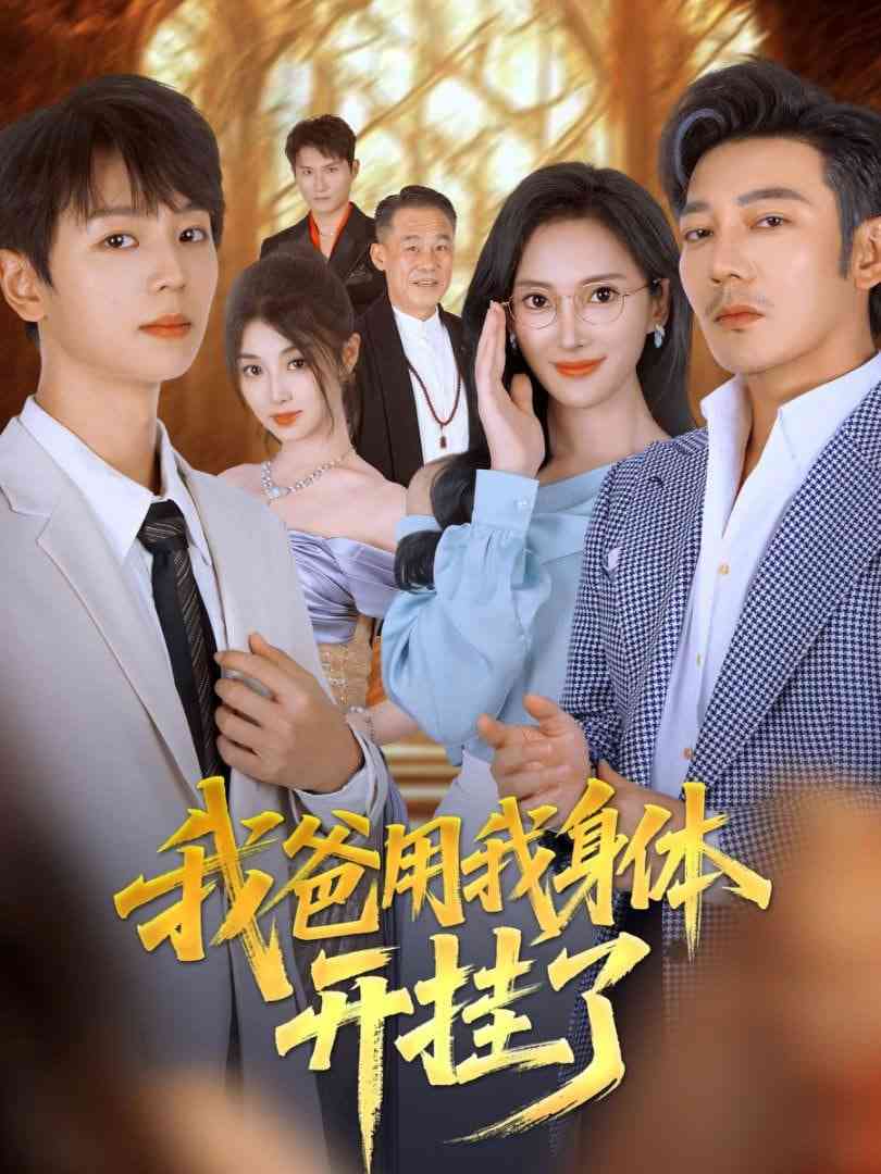 《我爸用我身体开挂了》免费高清无广告在线播放|短剧·中国大陆·2025