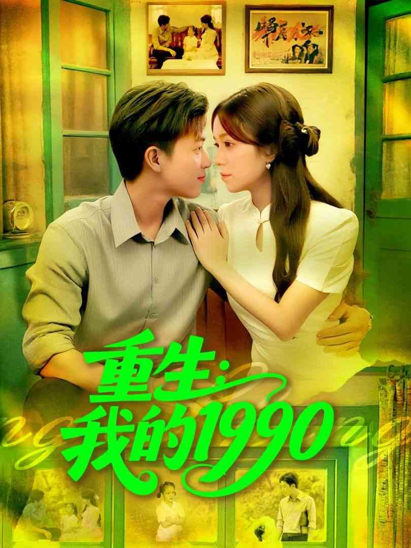 《重生我的1990》免费高清无广告在线播放|短剧·中国大陆·2025