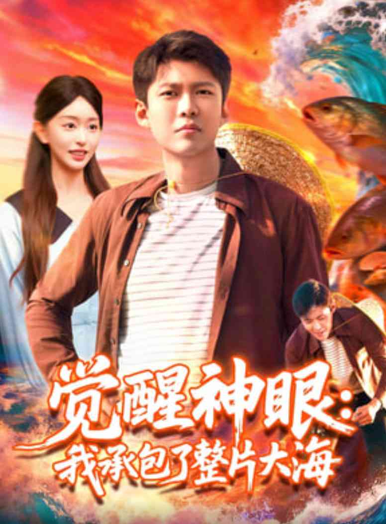 《觉醒神眼我承包了整片大海》免费高清无广告在线播放|短剧·中国大陆·2025