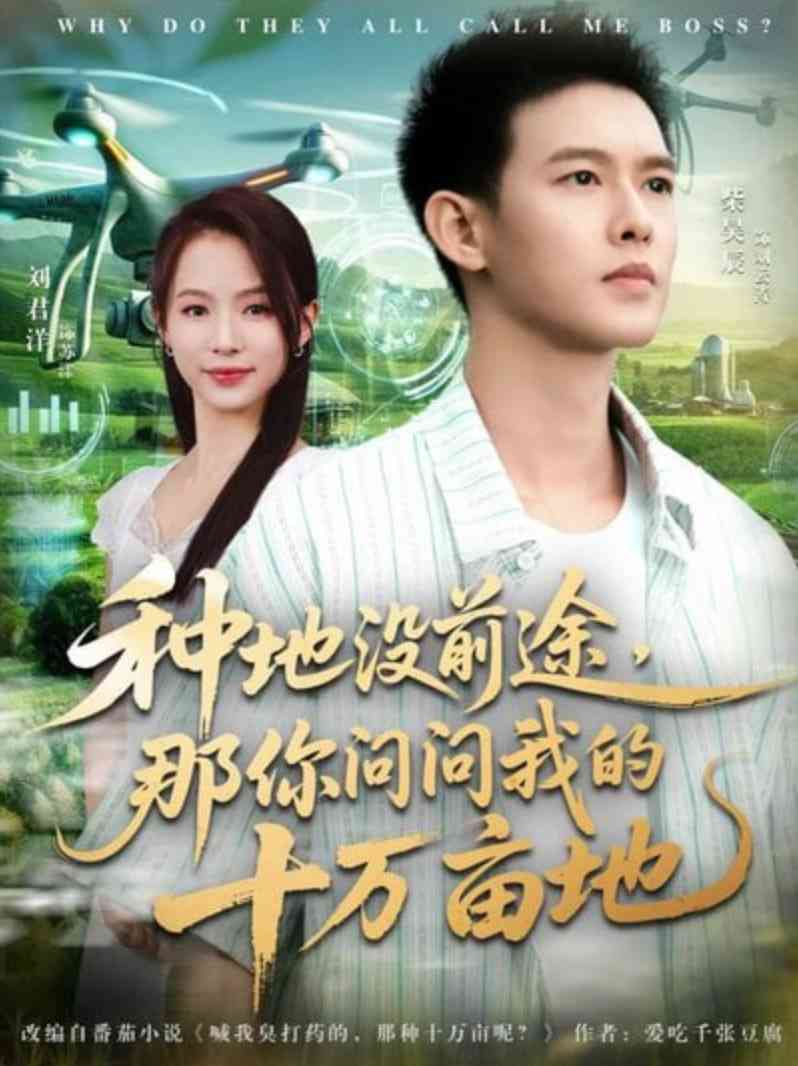 《我就种个地怎么就无敌了》免费高清无广告在线播放|短剧·中国大陆·2025