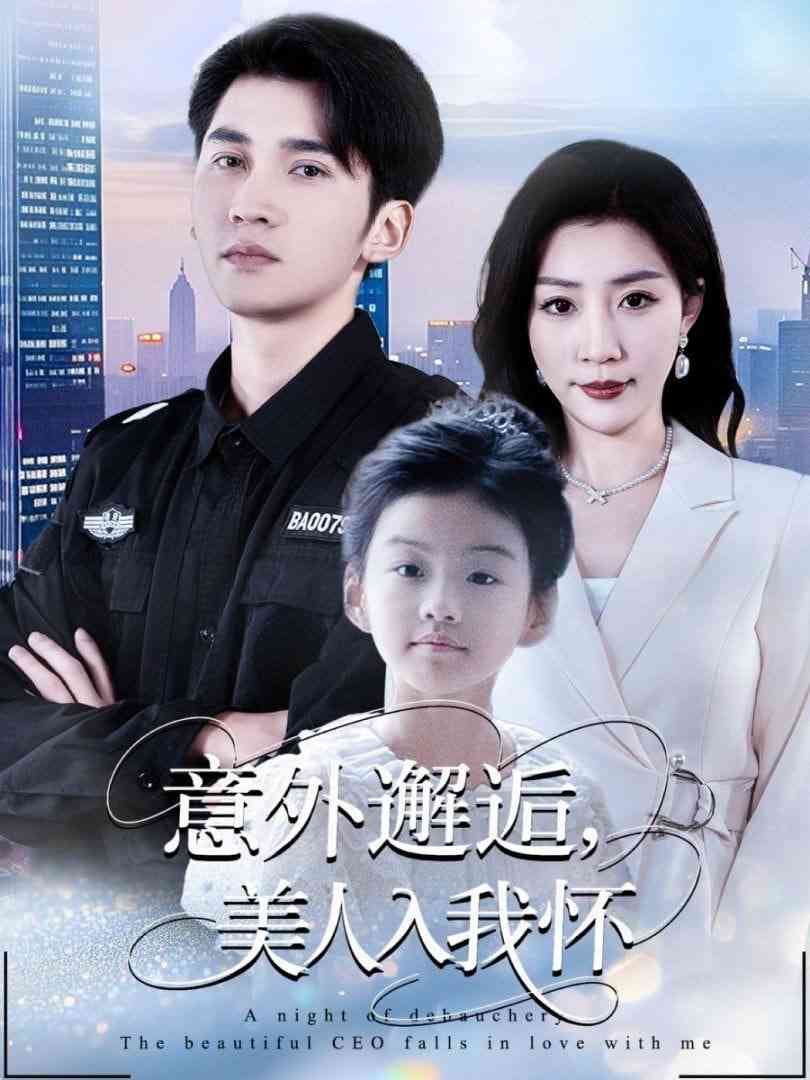 《意外邂逅美人入我怀》免费高清无广告在线播放|短剧·中国大陆·2025