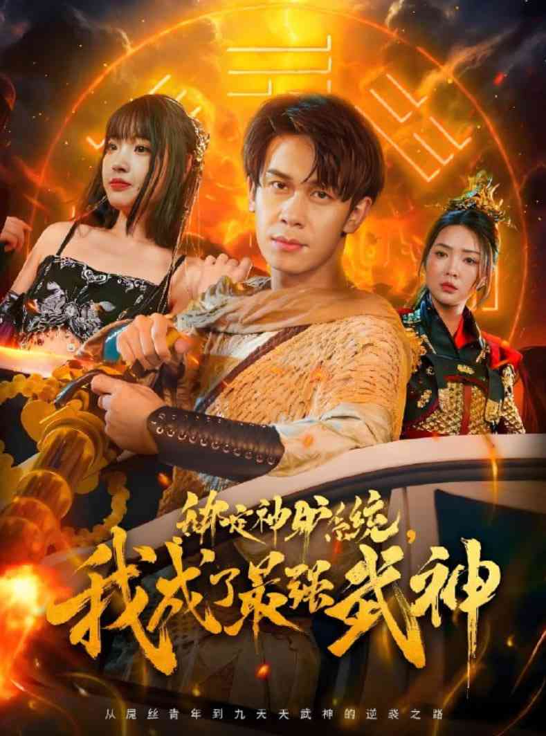 《绑定神驴系统我成了最强武神》免费高清无广告在线播放|短剧·中国大陆·2025