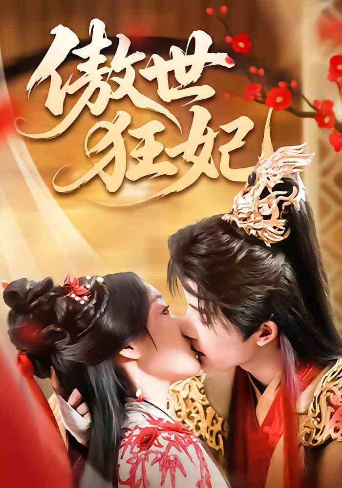 《傲世狂妃》免费高清无广告在线播放|短剧·中国大陆·2025