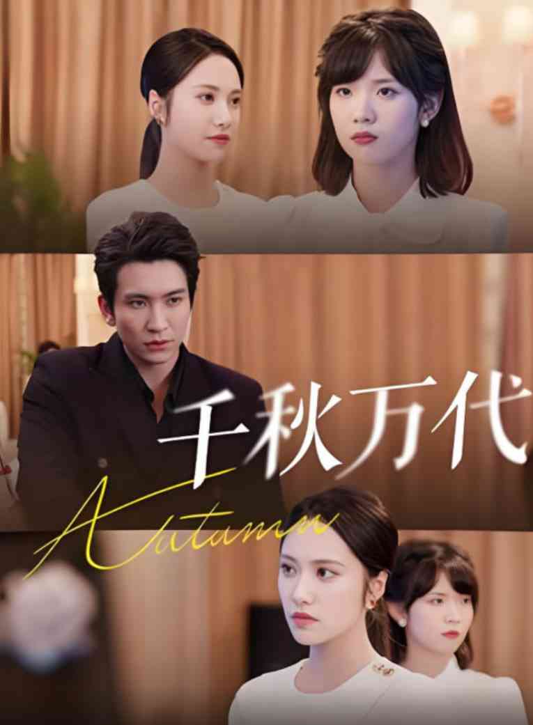 《千秋万代》免费高清无广告在线播放|短剧·中国大陆·2025