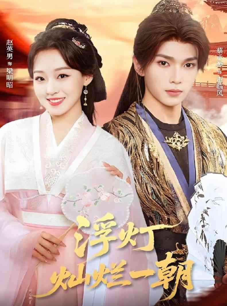 《浮灯灿烂一朝》免费高清无广告在线播放|短剧·中国大陆·2025