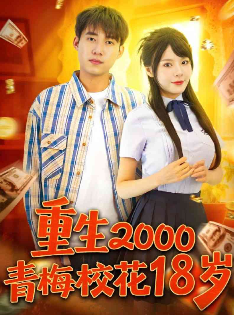 《重生2000青梅校花18岁》免费高清无广告在线播放|短剧·中国大陆·2025