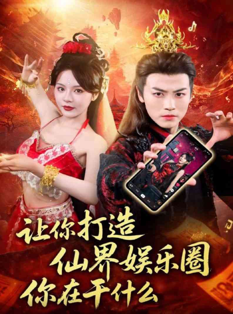 《让你打造仙界娱乐圈你在干什么》免费高清无广告在线播放|短剧·中国大陆·2025