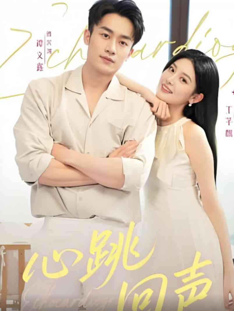 《心跳回声》免费高清无广告在线播放|短剧·中国大陆·2025