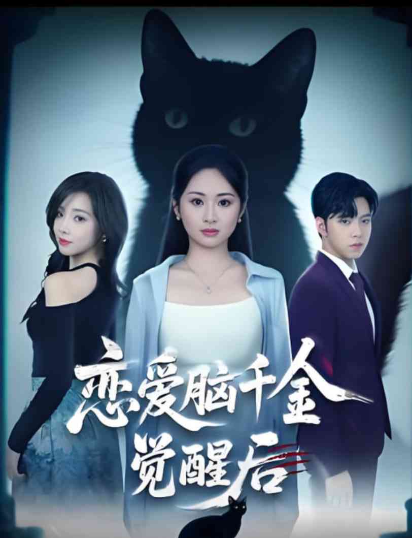 《恋爱脑千金觉醒后》免费高清无广告在线播放|短剧·中国大陆·2025