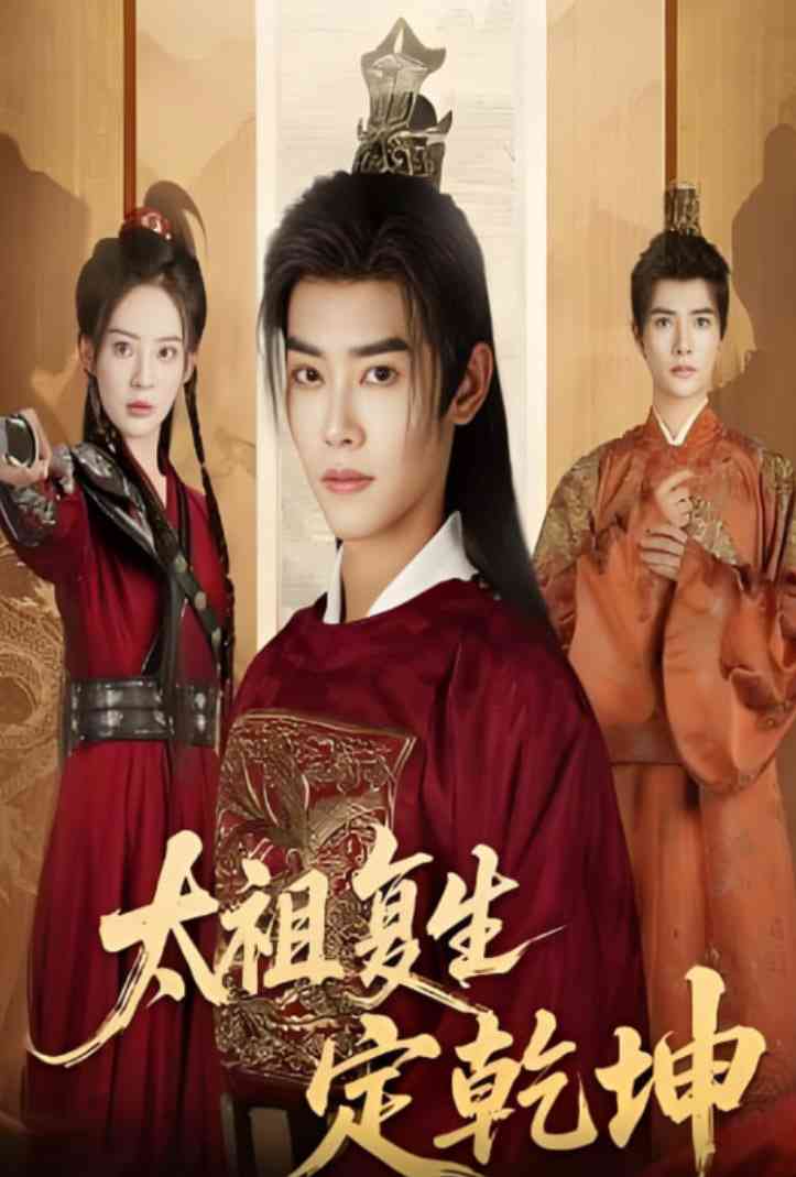《太祖复生定乾坤》免费高清无广告在线播放|短剧·中国大陆·2025