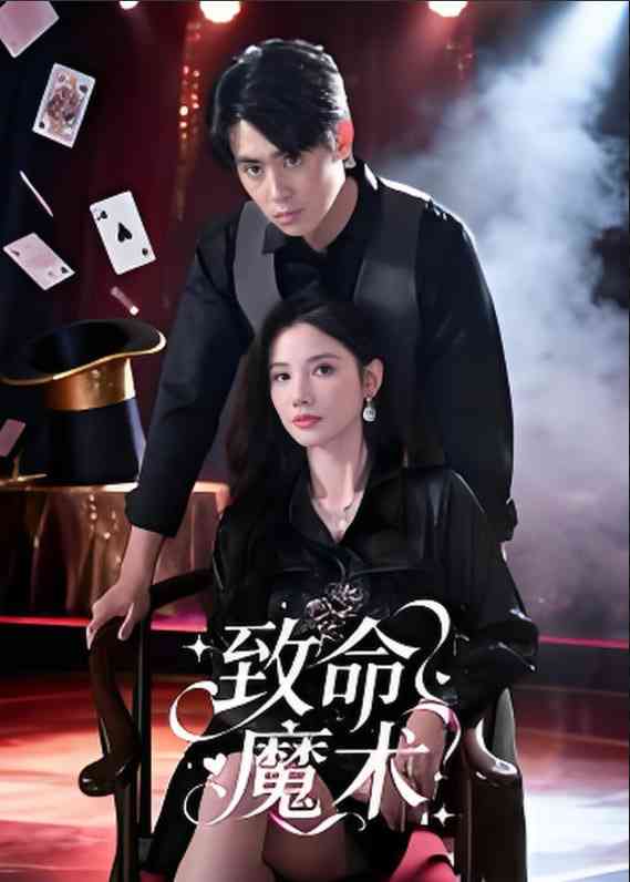 《致命魔术》免费高清无广告在线播放|短剧·中国大陆·2025