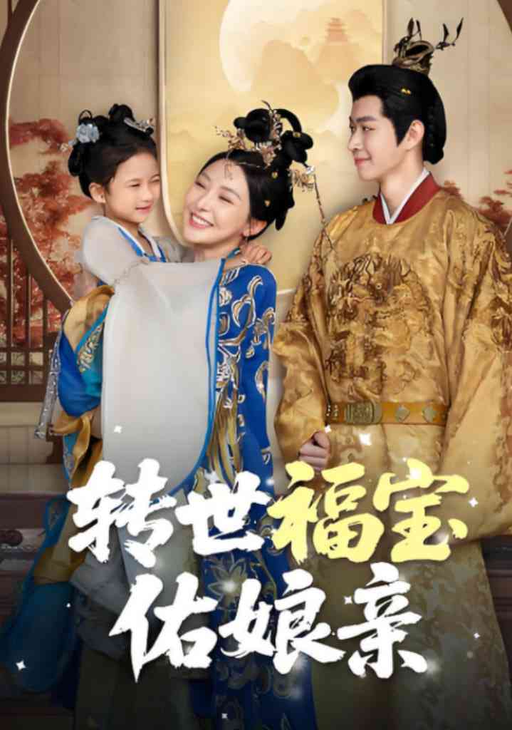 《转世福宝佑娘亲》免费高清无广告在线播放|短剧·中国大陆·2025