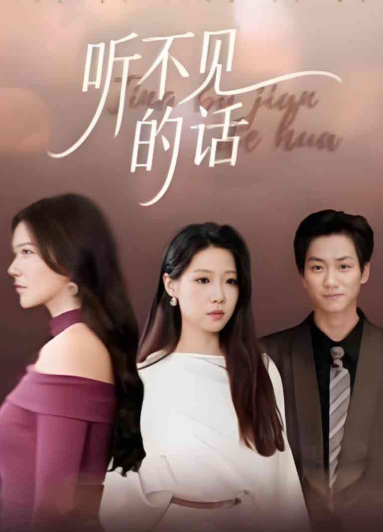 《听不见的话》免费高清无广告在线播放|短剧·中国大陆·2025