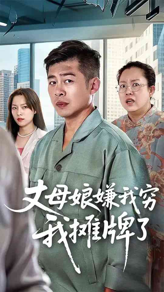 《丈母娘嫌我穷我摊牌了》免费高清无广告在线播放|短剧·中国大陆·2025