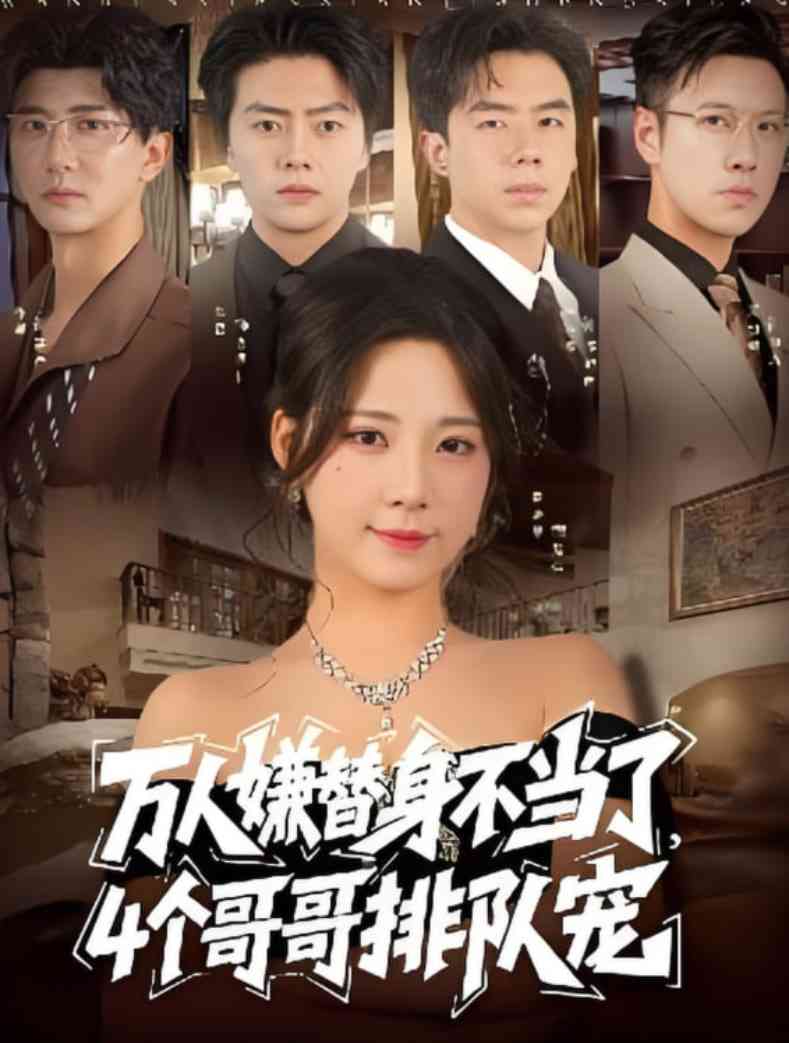 《万人嫌替身不当了4个哥哥排队宠》免费高清无广告在线播放|短剧·中国大陆·2025