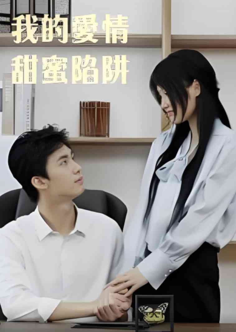 《我的爱情甜蜜陷阱》免费高清无广告在线播放|短剧·中国大陆·2025