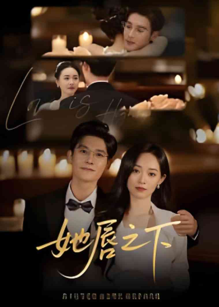 《她c之x》免费高清无广告在线播放|短剧·中国大陆·2025