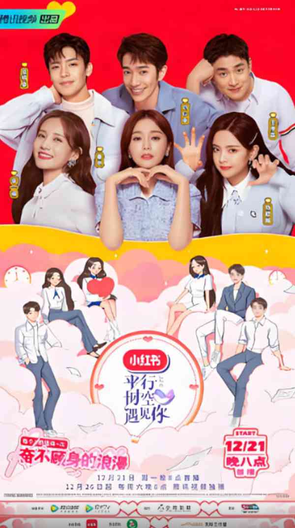 《平行时空遇见你》免费高清无广告在线播放|短剧·中国大陆·2025