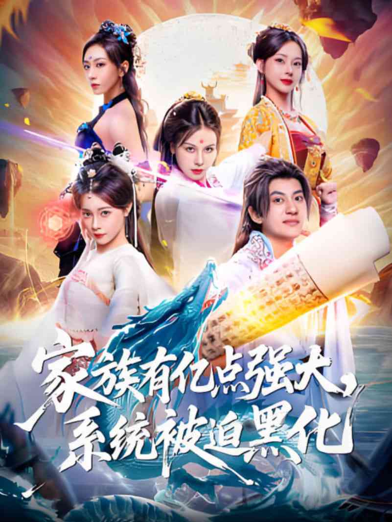 《家族有亿点强大，系统被迫黑化》免费高清无广告在线播放|短剧·中国大陆·2025