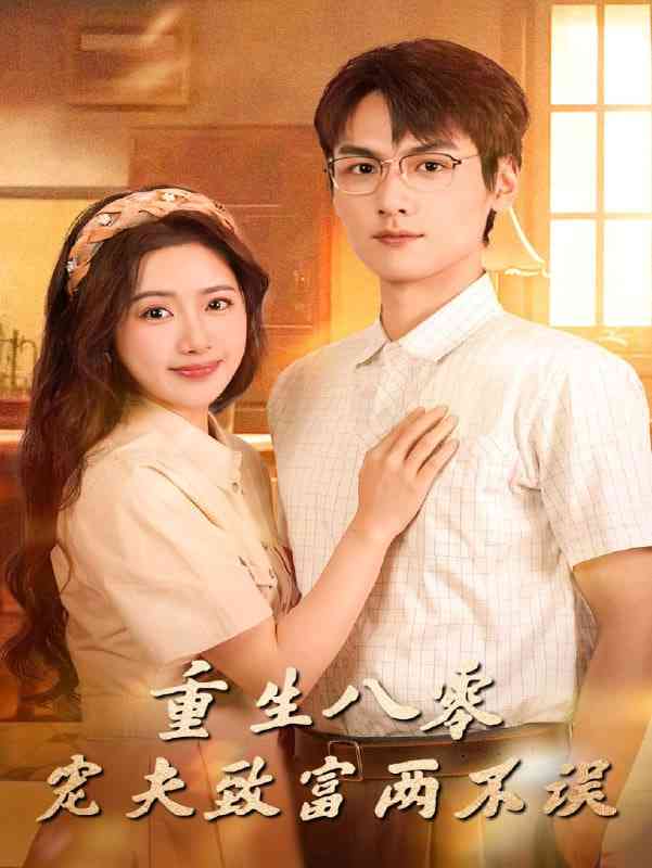 《重生八零宠夫致富两不误》免费高清无广告在线播放|短剧·中国大陆·2025