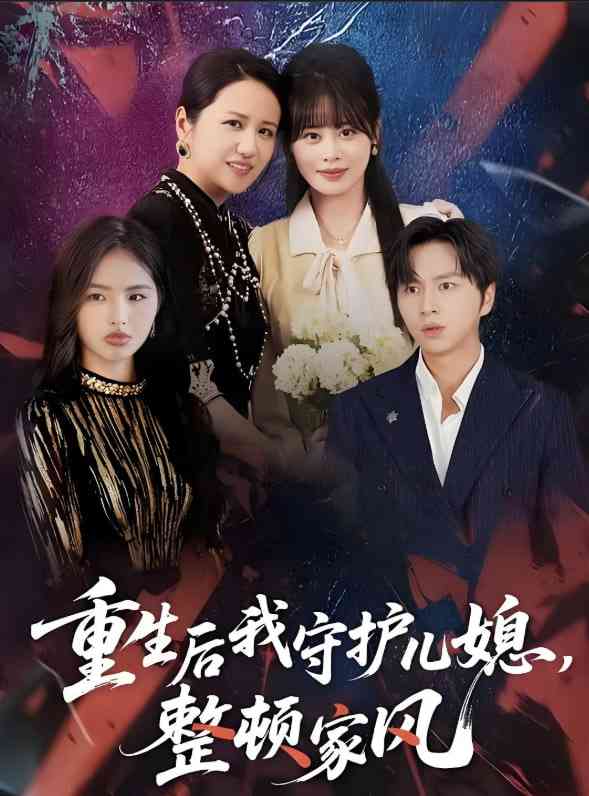 《重生后我守护儿媳，整顿家风》免费高清无广告在线播放|短剧·中国大陆·2025