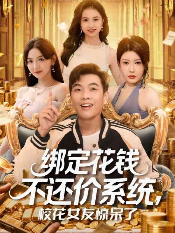 《绑定花钱不还价系统校花女友惊呆了》免费高清无广告在线播放|短剧·中国大陆·2025