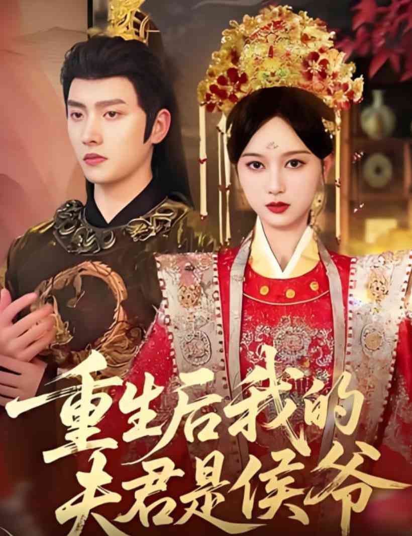 《重生后我的夫君是侯爷》免费高清无广告在线播放|短剧·中国大陆·2025