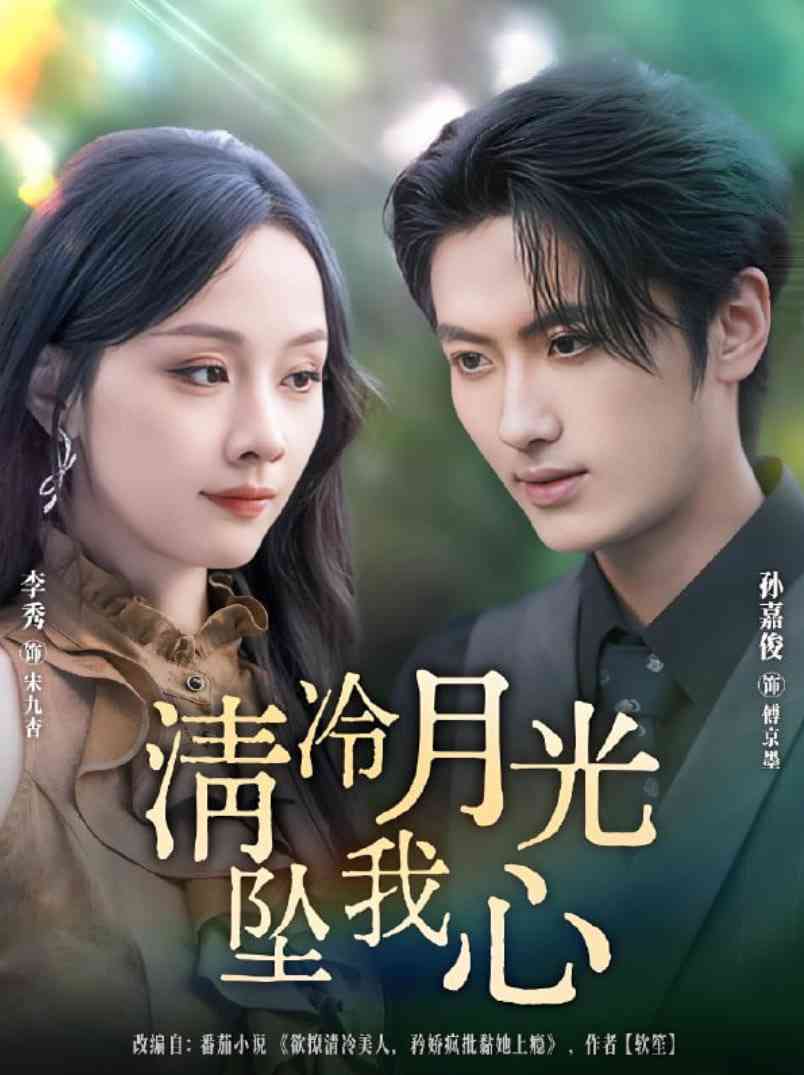 《清冷月光坠我心》免费高清无广告在线播放|短剧·中国大陆·2025