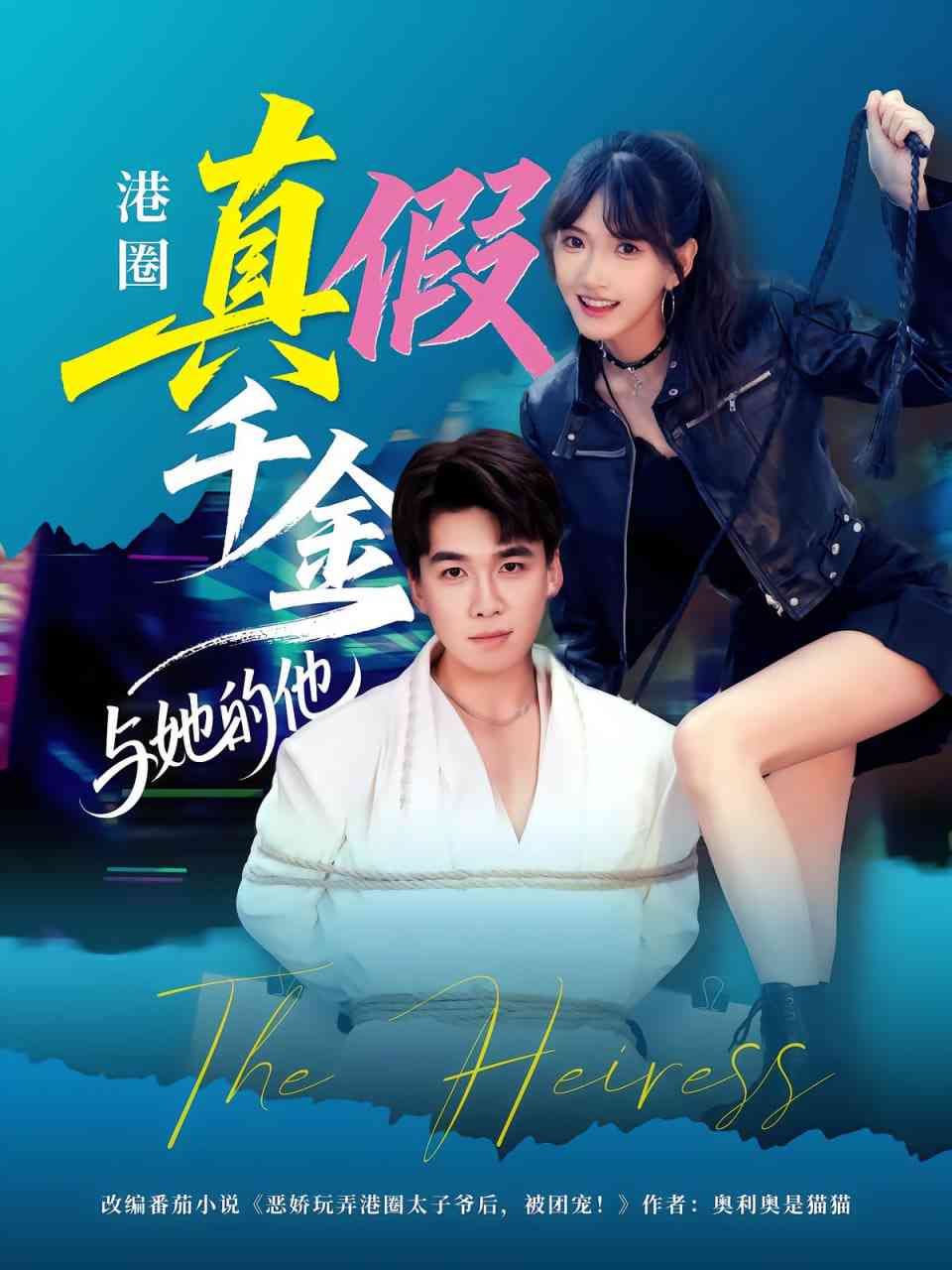 《港圈真假千金与她的他》免费高清无广告在线播放|短剧·中国大陆·2025