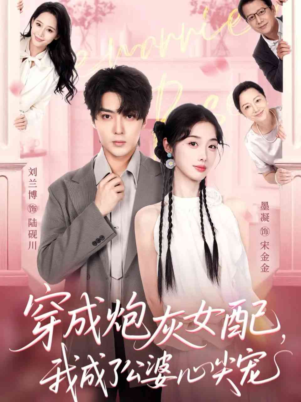 《穿成炮灰女配，我成了公婆心尖宠》免费高清无广告在线播放|短剧·中国大陆·2025