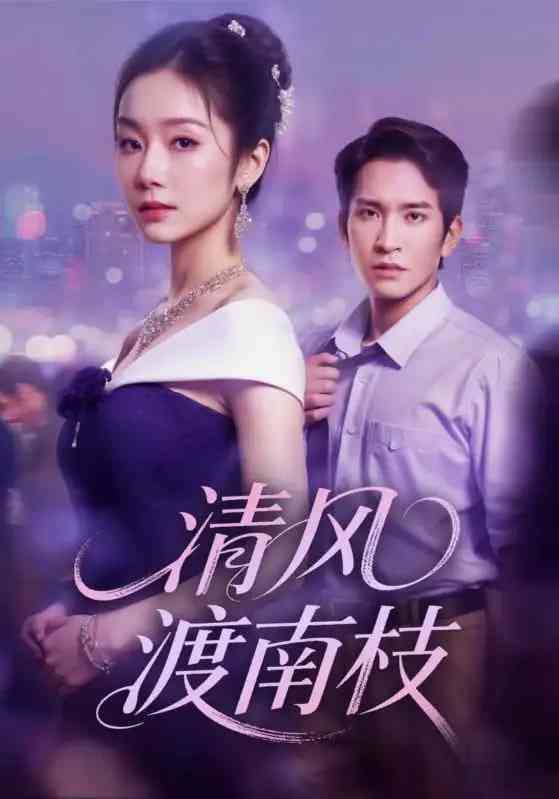 《清风渡南枝》免费高清无广告在线播放|短剧·中国大陆·2025