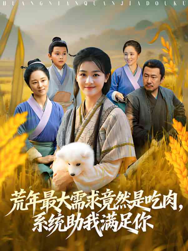 《荒年最大需求竟然是吃肉，系统助我满足你》免费高清无广告在线播放|短剧·中国大陆·2025