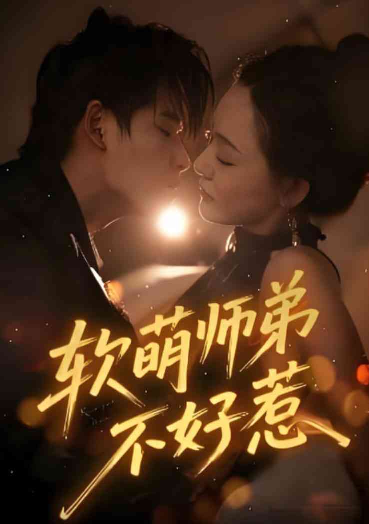 《软萌师弟不好惹》免费高清无广告在线播放|短剧·中国大陆·2025