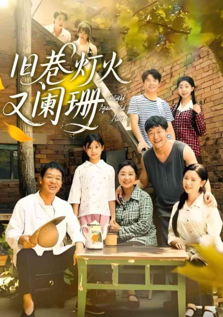 《旧巷灯火又阑珊》免费高清无广告在线播放|短剧·中国大陆·2025