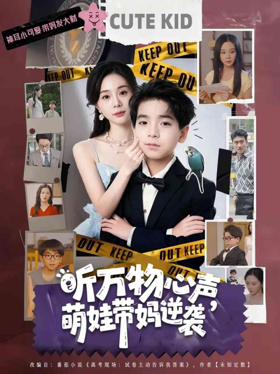 《听万物心声萌娃带妈逆袭》免费高清无广告在线播放|短剧·中国大陆·2025