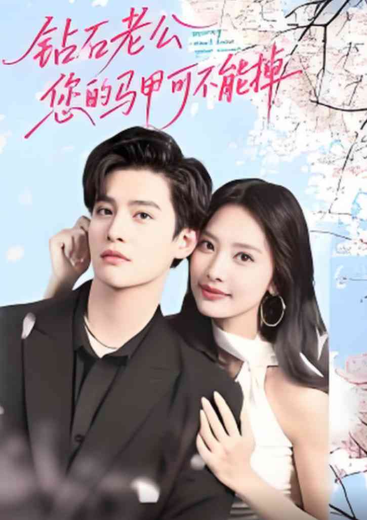 《钻石老公，您的马甲不能掉》免费高清无广告在线播放|短剧·中国大陆·2025