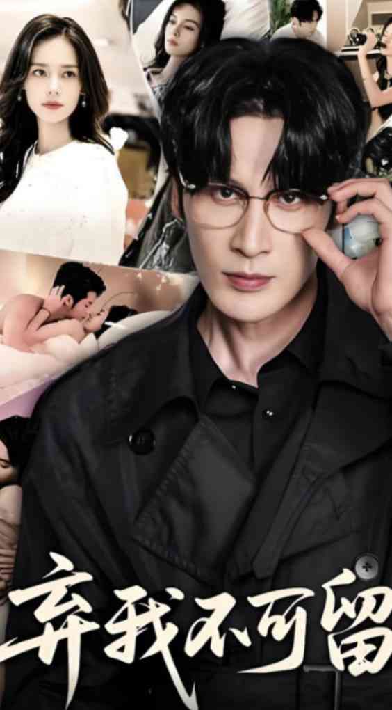 《弃我不可留》免费高清无广告在线播放|短剧·中国大陆·2025