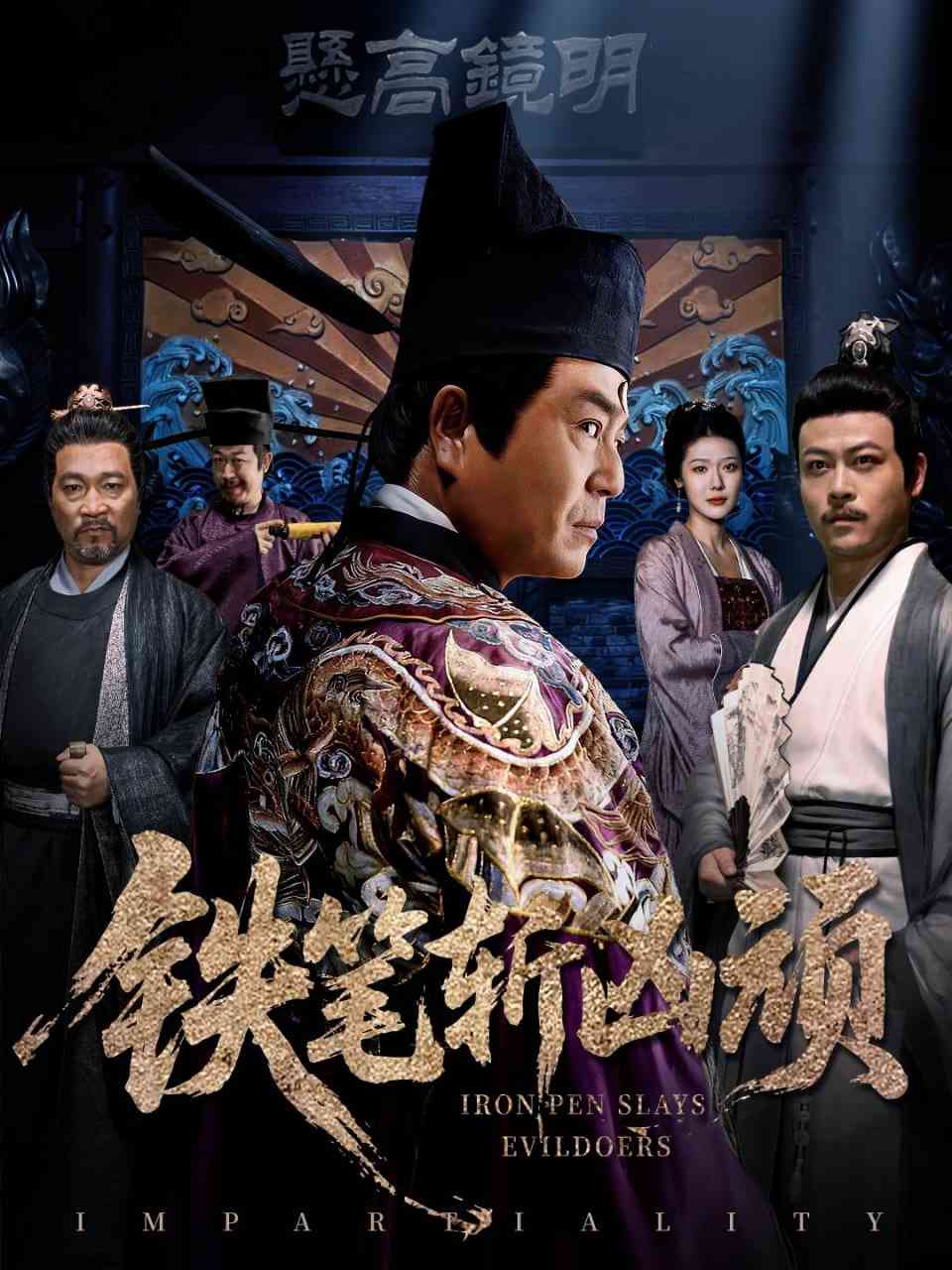 《铁笔斩凶顽》免费高清无广告在线播放|短剧·中国大陆·2025