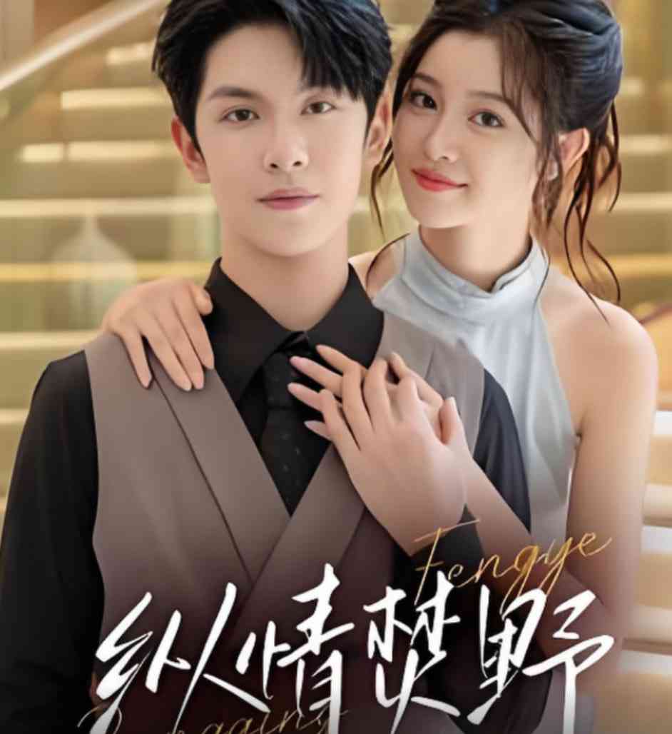 《纵情焚野》免费高清无广告在线播放|短剧·中国大陆·2025