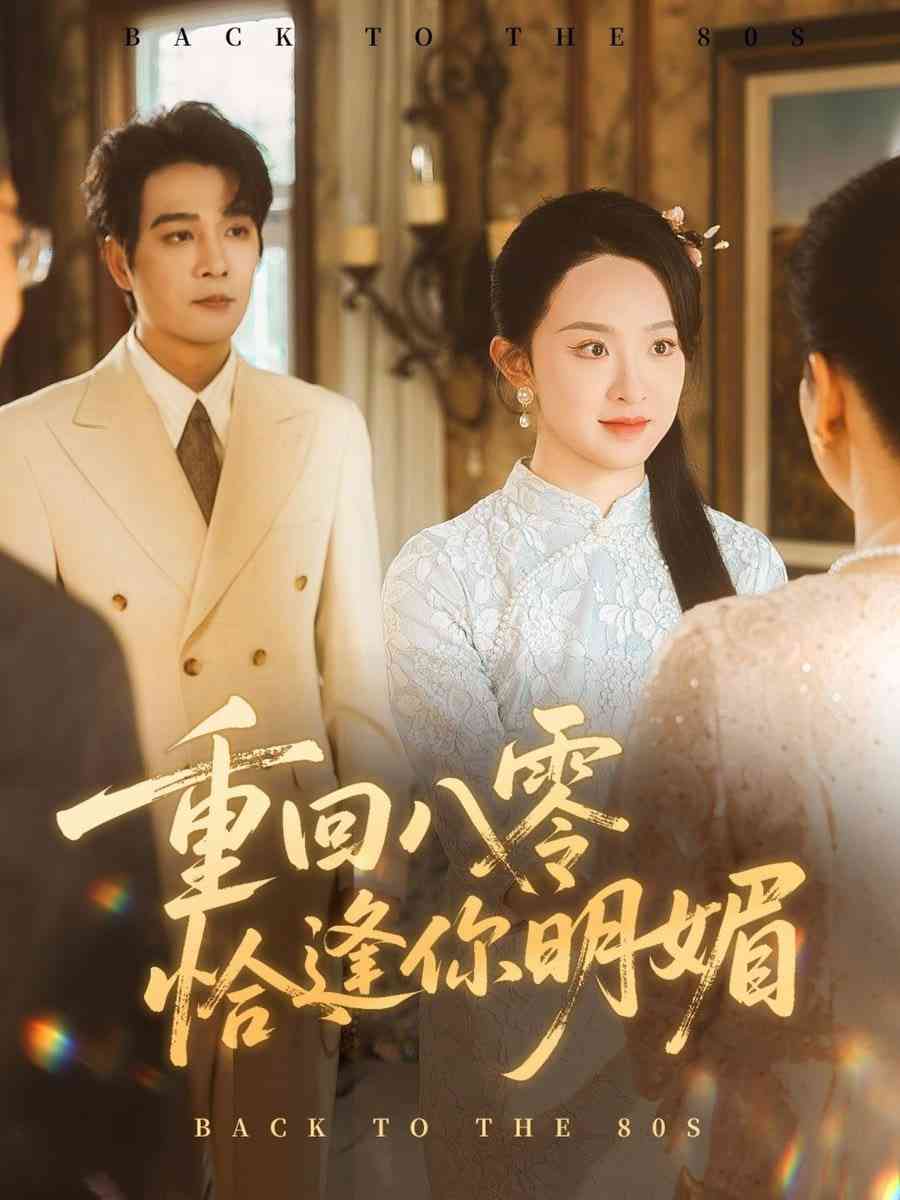 《重逢八零恰逢你的明媚》免费高清无广告在线播放|短剧·中国大陆·2025