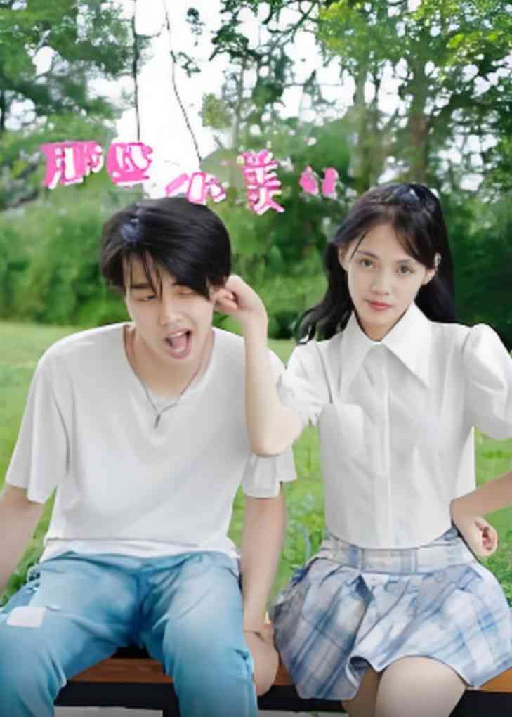 《那些小美好》免费高清无广告在线播放|短剧·中国大陆·2025