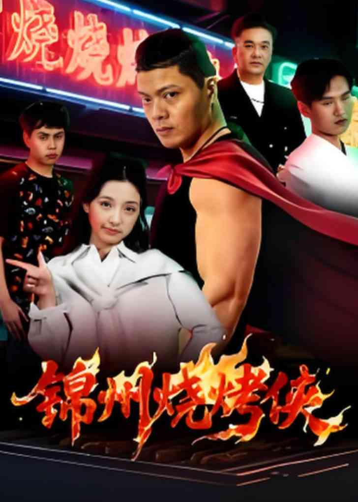 《锦州烧烤侠》免费高清无广告在线播放|短剧·中国大陆·2025