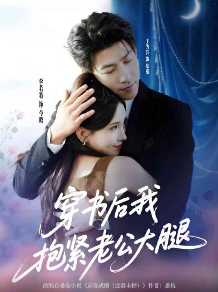 《穿书后我抱紧老公大腿》免费高清无广告在线播放|短剧·中国大陆·2025