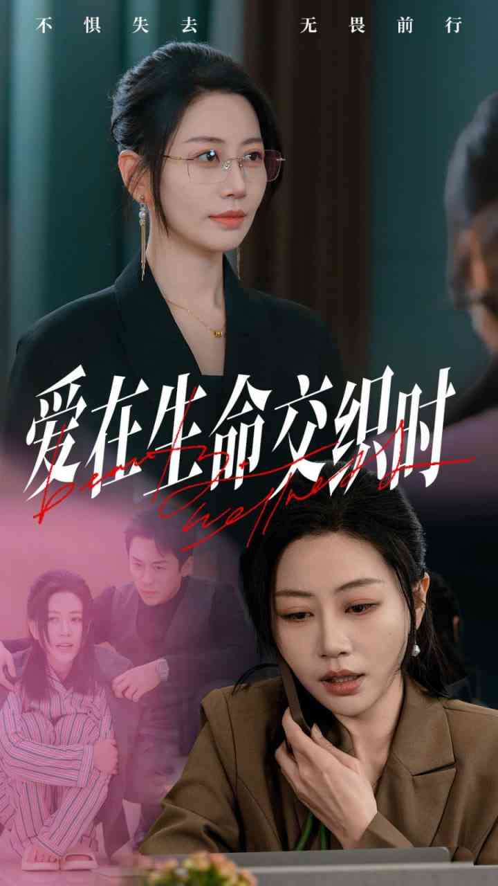 《爱在生命交织时》免费高清无广告在线播放|短剧·中国大陆·2025