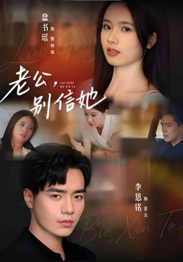 《老公，别信她,老公别信她》免费高清无广告在线播放|短剧·中国大陆·2025