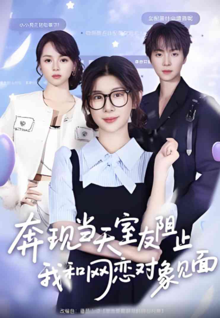 《奔现当天，室友阻止我和网恋对象见面》免费高清无广告在线播放|短剧·中国大陆·2025