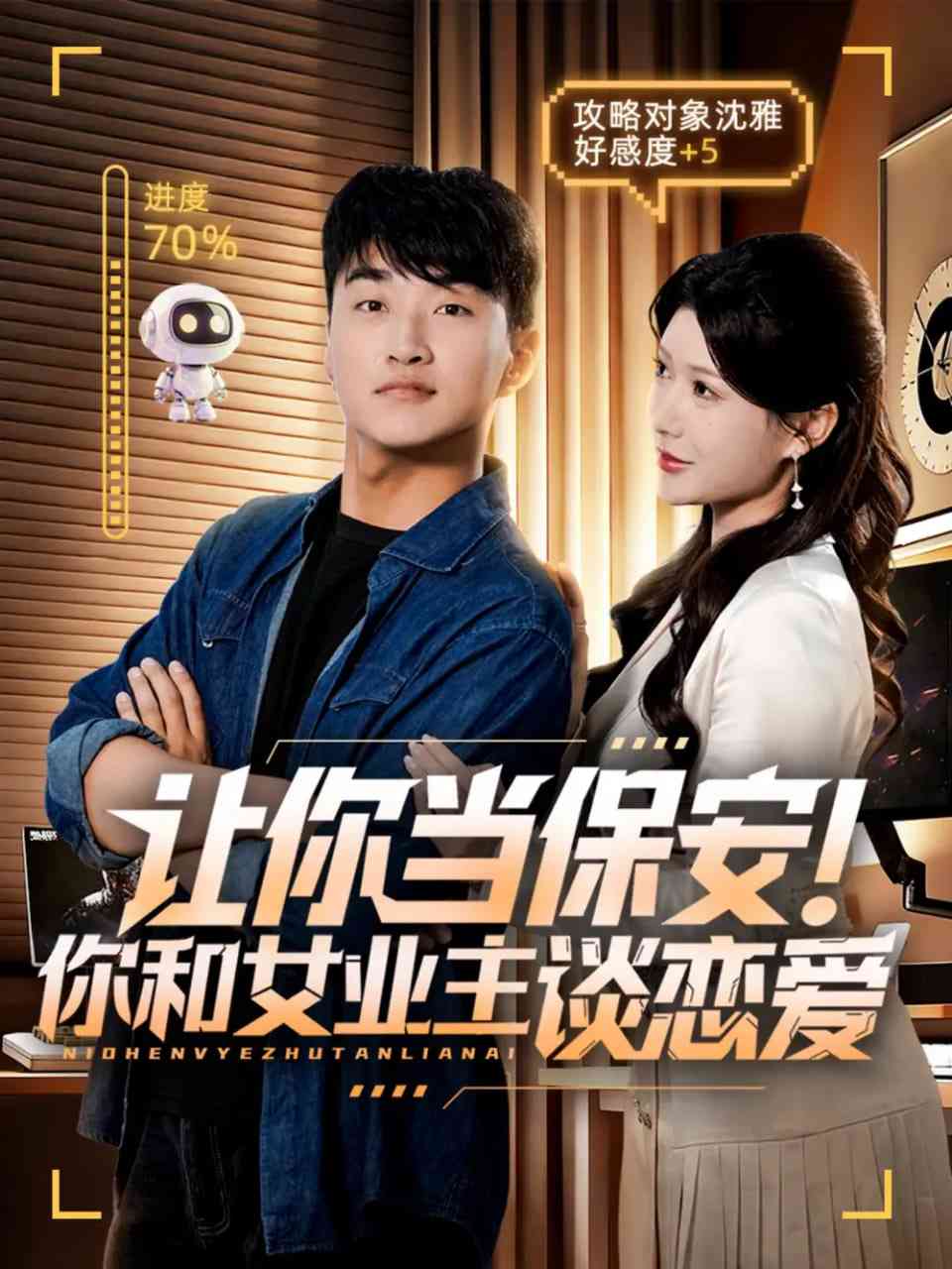 《让你当保安你和女业主谈恋爱》免费高清无广告在线播放|短剧·中国大陆·2025